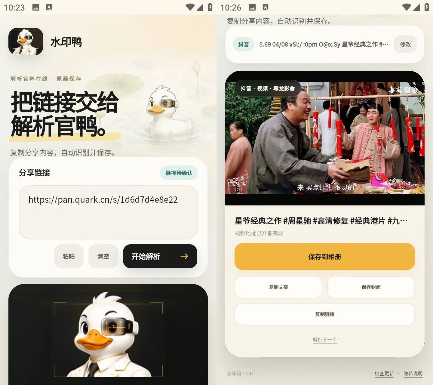 《水印鸭 v2.0》《水印鸭 v2.0》纯净版：短视频链接解析无损去水印保存工具《水印鸭 v2.0》